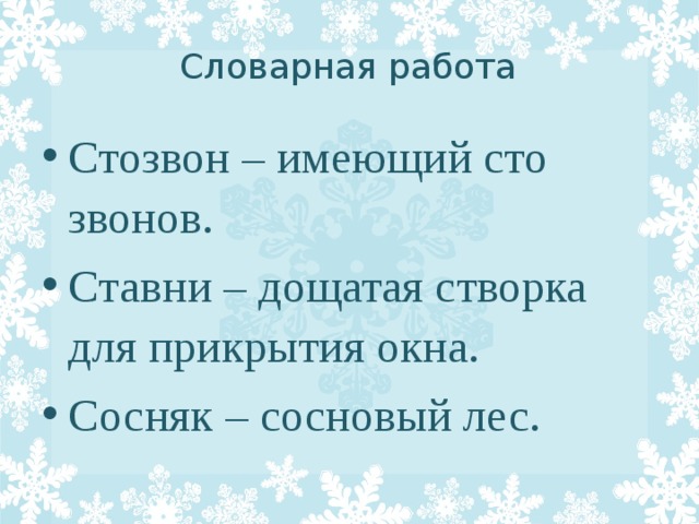 Словарная работа