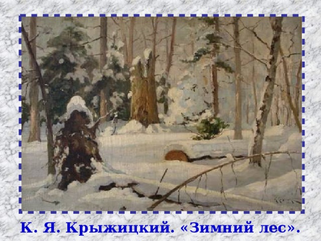 К. Я. Крыжицкий. «Зимний лес».