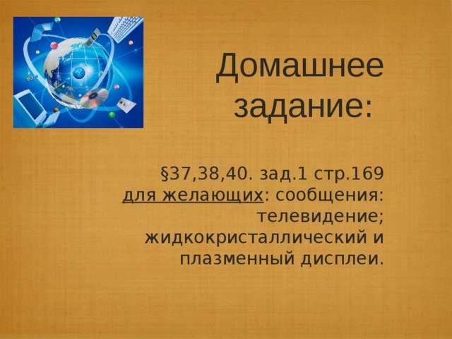 Формула успеха А. С. Попова «Мотивация к постоянному повышению уровня образования; ориентация на практическую общественную пользу, а не на личную выгоду; ответственное отношение к своему здоровью (как физическому, так и духовному) как к ресурсу, который надо разумно использовать на благо семьи, профессионального сообщества, Отечества; труд на благо Родины; социально  ответственная жизненная позиция»