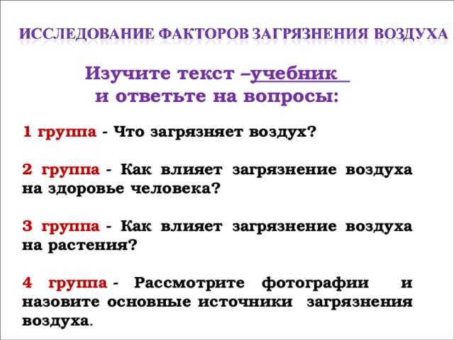 Назовите источники экологической опасности используя текст и рисунки 166 и 170 учебника