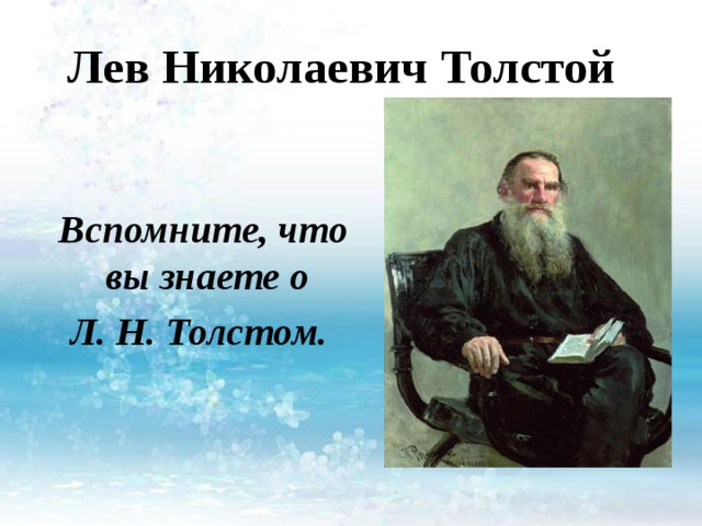 Лев Николаевич Толстой   Вспомните, что вы знаете о Л. Н. Толстом.