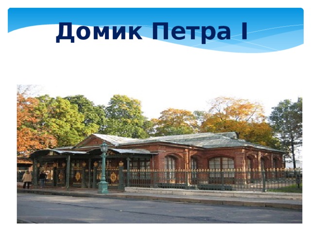 Домик Петра I