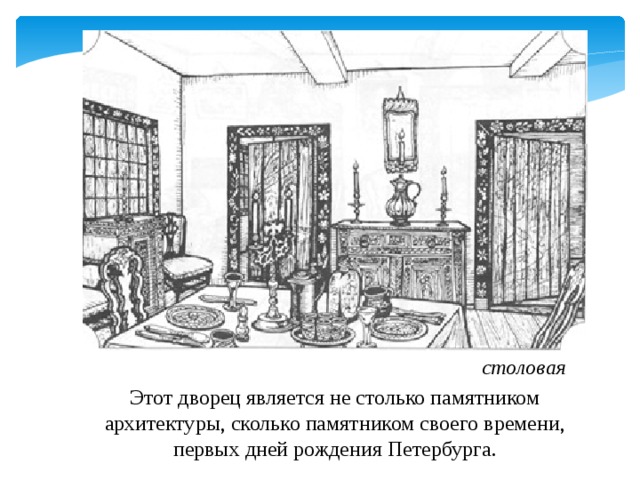 столовая Этот дворец является не столько памятником архитектуры, сколько памятником своего времени, первых дней рождения Петербурга.