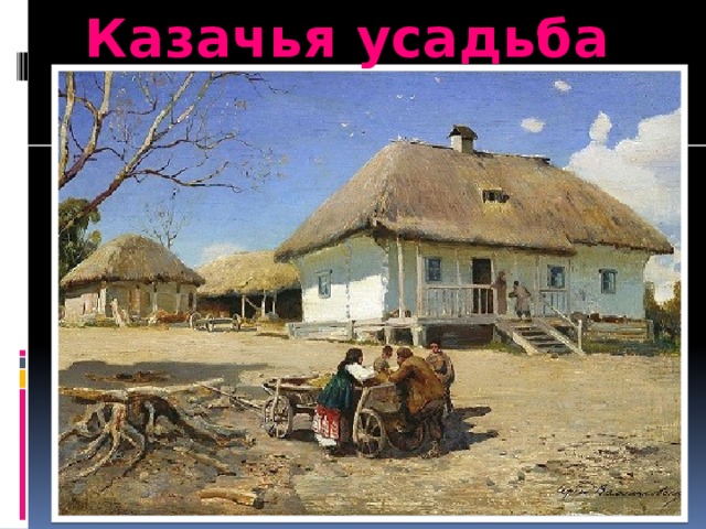 Казачья усадьба