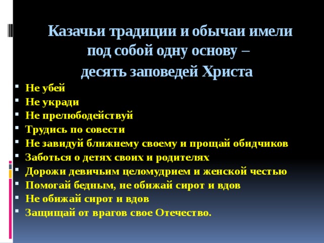 Казачьи традиции и обычаи имели под собой одну основу –  десять заповедей Христа