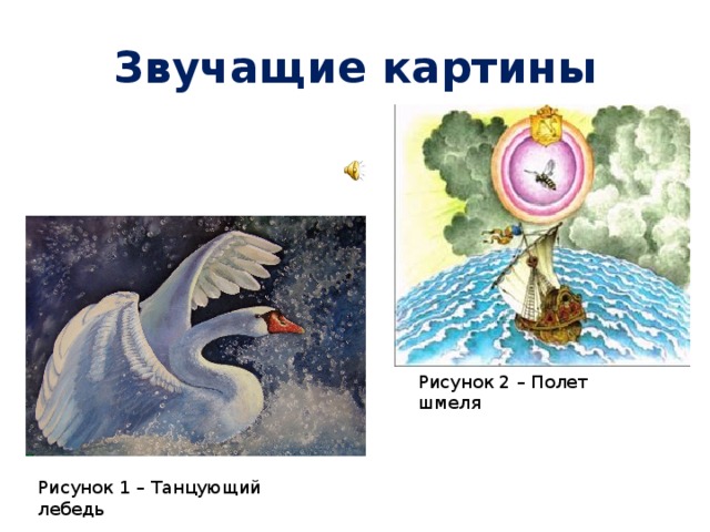 Звучащие картины Рисунок 2 – Полет шмеля Рисунок 1 – Танцующий лебедь