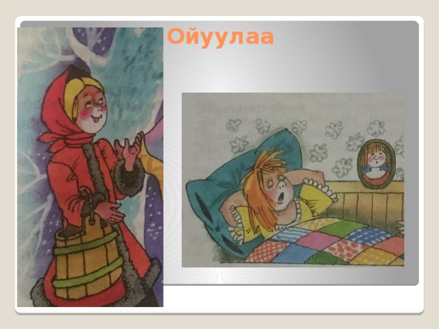 Ойуулаа