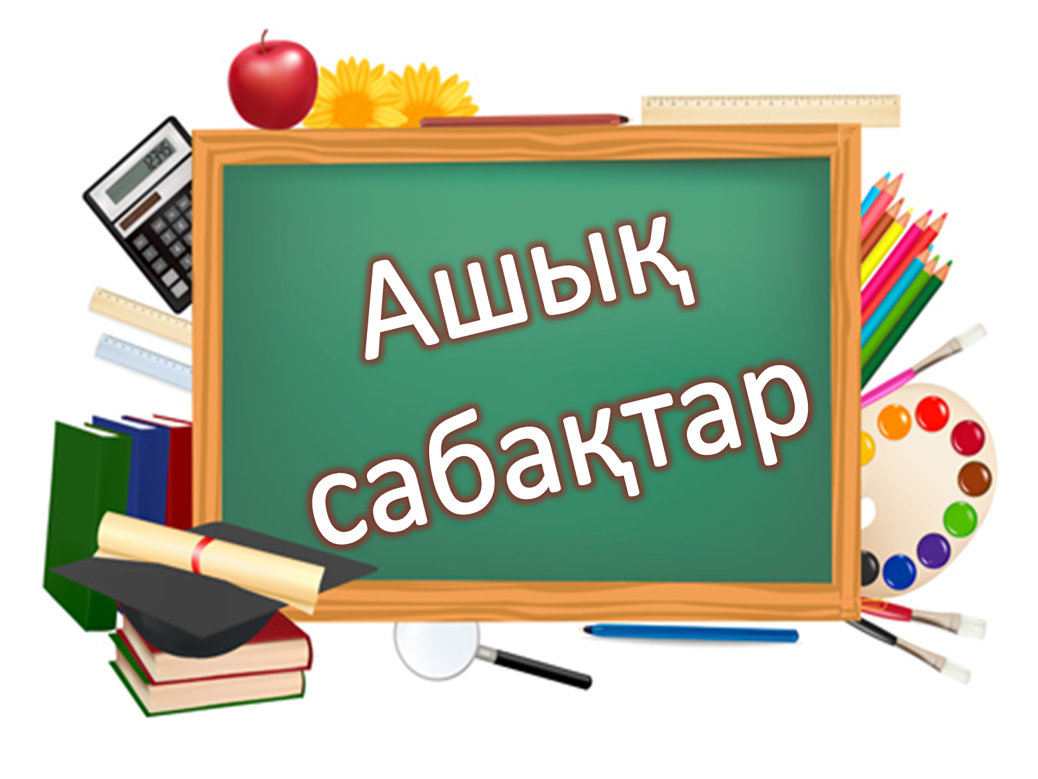 Ашық сабақ. Хабарландыру фон. Обои для презентации школа. Математика обои для презентации.