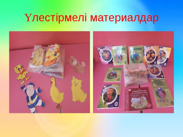 Үлестірмелі материалдар