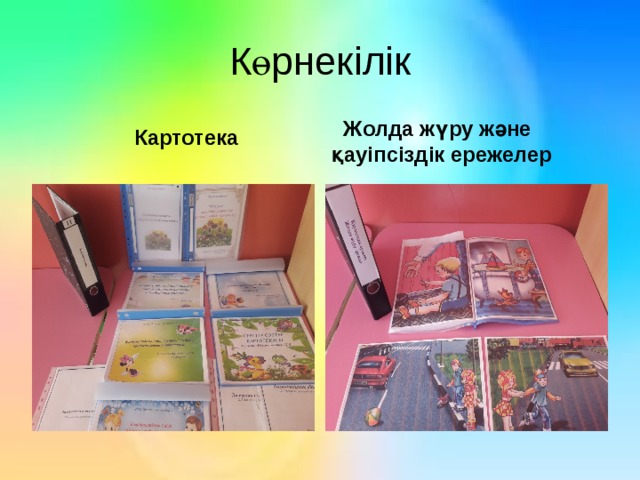 Көрнекілік  Картотека  Жолда жүру және қауіпсіздік ережелер