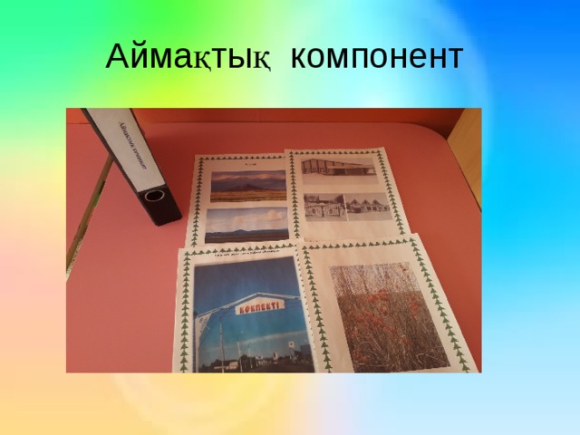 Аймақтық компонент