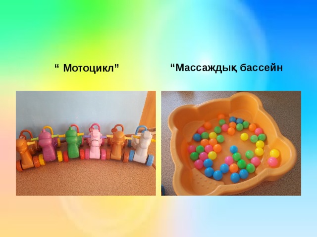 “ Мотоцикл” “ Массаждық бассейн