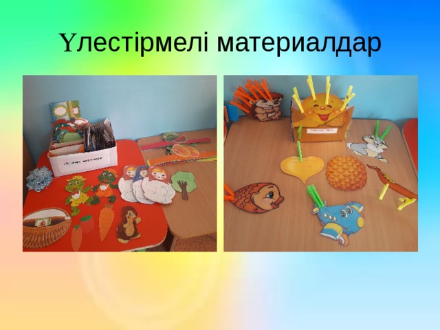 Үлестірмелі материалдар