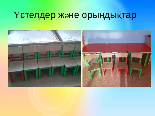 Үстелдер және орындықтар