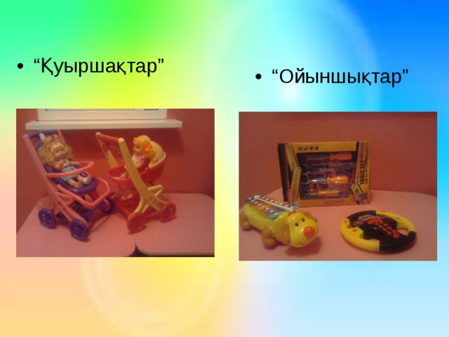 “ Қуыршақтар” “ Ойыншықтар”