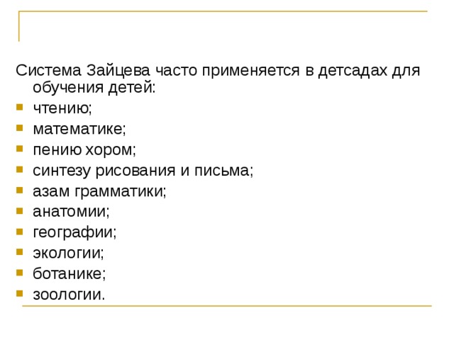 Система Зайцева часто применяется в детсадах для обучения детей: