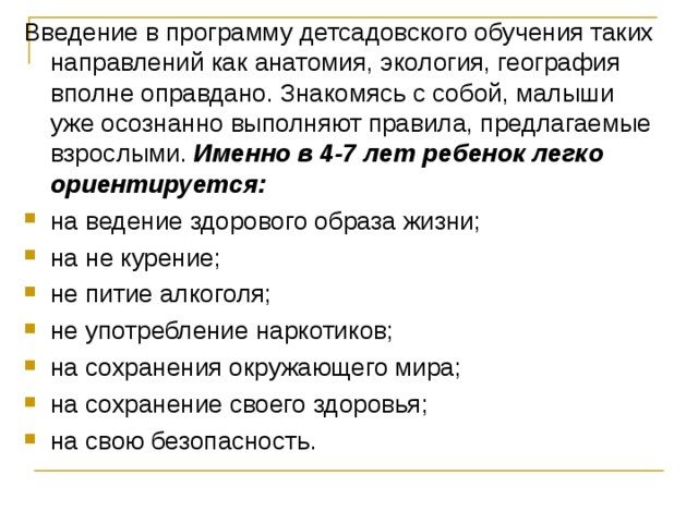 Введение в программу детсадовского обучения таких направлений как анатомия, экология, география вполне оправдано. Знакомясь с собой, малыши уже осознанно выполняют правила, предлагаемые взрослыми. Именно в 4-7 лет ребенок легко ориентируется: