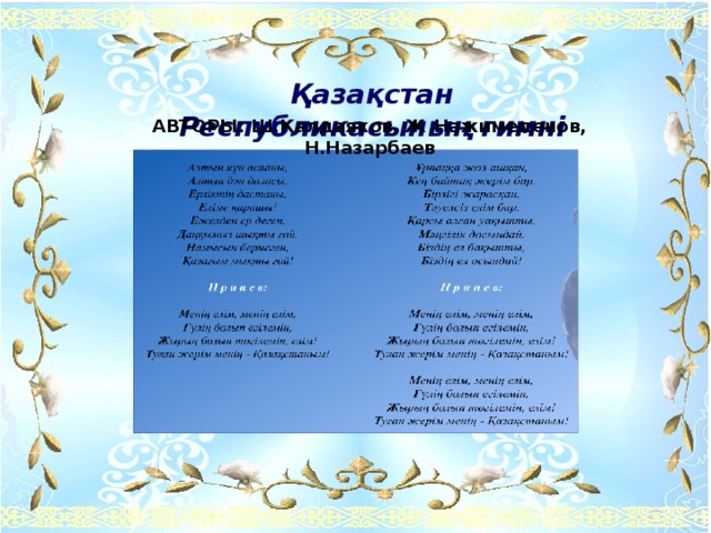 Қазақстан Республикасының гимні АВТОРЫ: Ш.Калдаяков, Ж.Нажимеденов, Н.Назарбаев