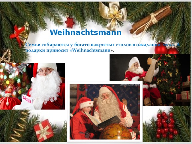 Weihnachtsmann Семьи собираются у богато накрытых столов в ожидании чуда. А подарки приносит «Weihnachtsmann ».