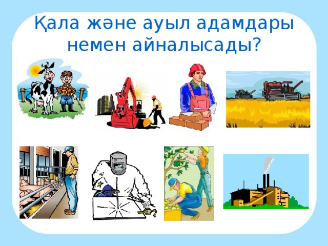 Қала және ауыл адамдары немен айналысады?