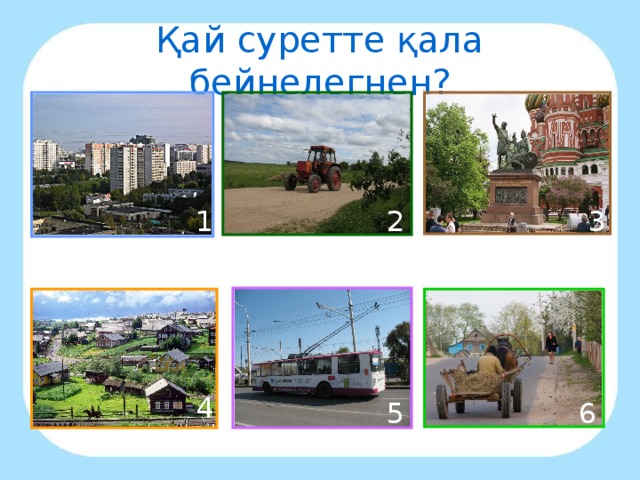 Қай суретте қала бейнелегнен? 1 2 3 4 5 6