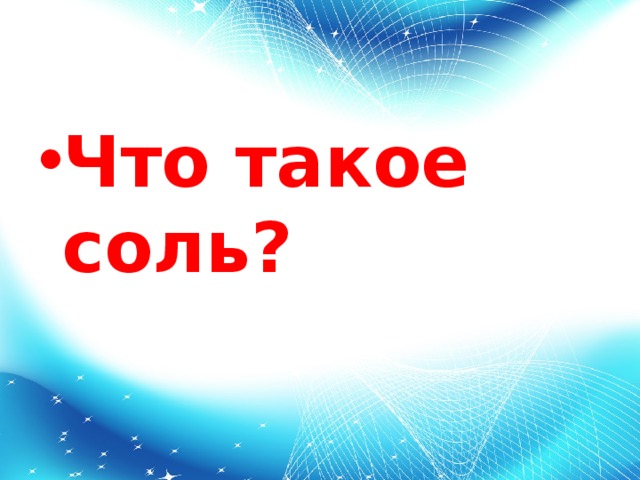 Что такое соль?