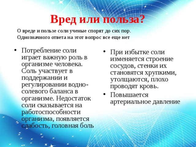 Вред или польза? О вреде и пользе соли ученые спорят до сих пор. Однозначного ответа на этот вопрос все еще нет