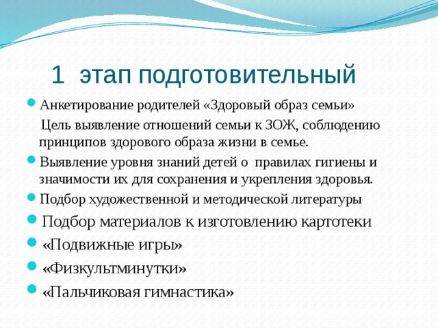 1 этап подготовительный Анкетирование родителей «Здоровый образ семьи»  Цель выявление отношений семьи к ЗОЖ, соблюдению принципов здорового образа жизни в семье.