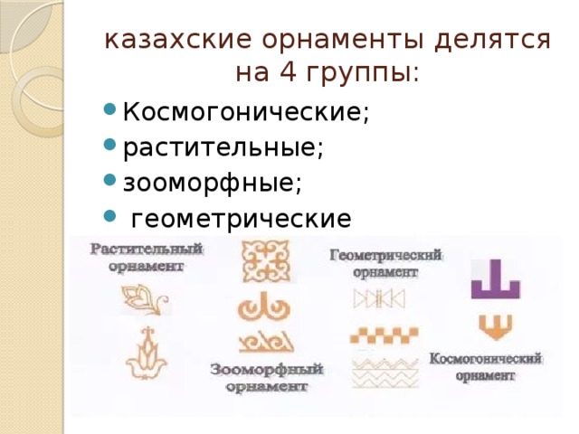 казахские орнаменты делятся на 4 группы: