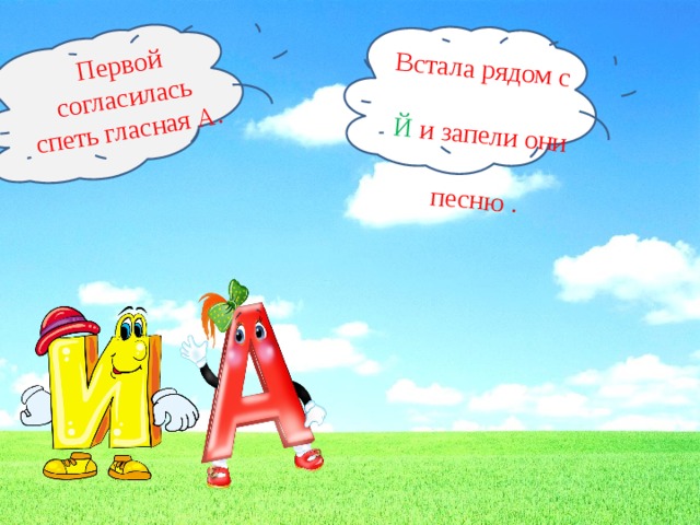 Встав рядом. Гласные первого ряда 2 класс. Конспект логопедического занятия гласные первого и второго ряда. Пропой гласные первого ряда. И гласные 2-го.