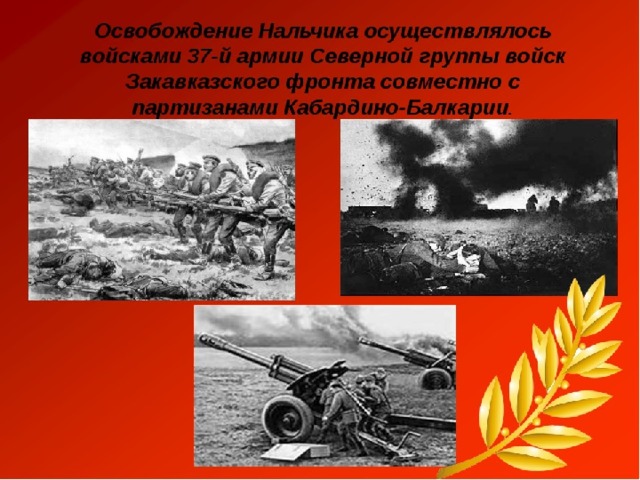 В освобожденном Нальчике. 1943 год.