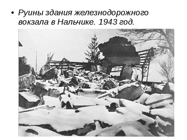 Руины здания железнодорожного вокзала в Нальчике. 1943 год.