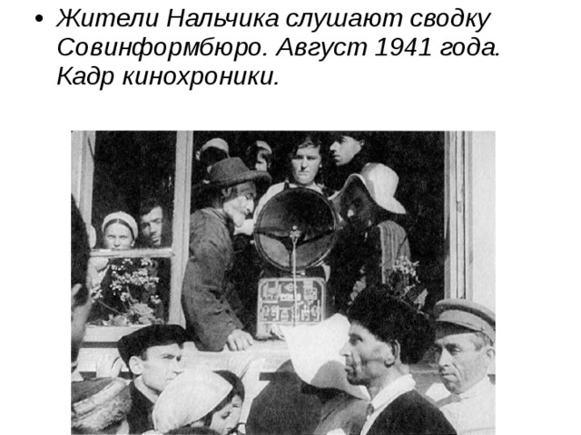 Жители Нальчика слушают сводку Совинформбюро. Август 1941 года. Кадр кинохроники.