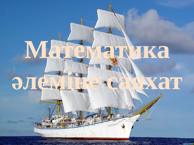 Математика әлеміне саяхат