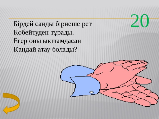 20 Бірдей санды бірнеше рет Көбейтуден тұрады. Егер оны ықшамдасаң Қандай атау болады? Дәреже-степень-degree)