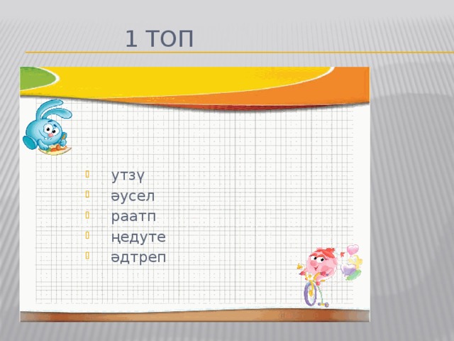 1 топ