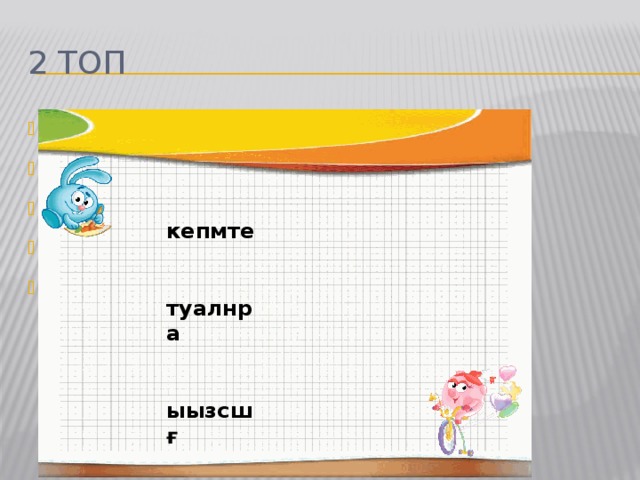 2 топ  кепмте  туалнра  ыызсшғ  реңшбе  ршаыш  кепмте   туалнра   ыызсшғ   реңшбе   ршаыш