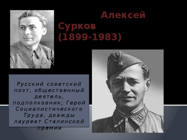 Алексей Сурков (1899-1983)  Русский советский поэт, общественный деятель, подполковник, Герой Социалистического Труда, дважды лауреат Сталинской премии