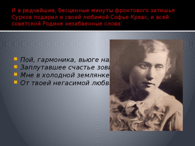 И в редчайшие, бесценные минуты фронтового затишья Сурков подарил и своей любимой Софье Кревс, и всей советской Родине незабвенные слова: