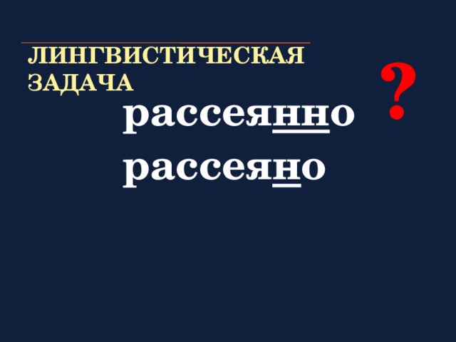 ? ЛИНГВИСТИЧЕСКАЯ ЗАДАЧА рассея нн о рассея н о