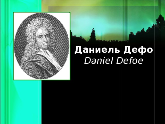 Даниель Дефо  Daniel Defoe
