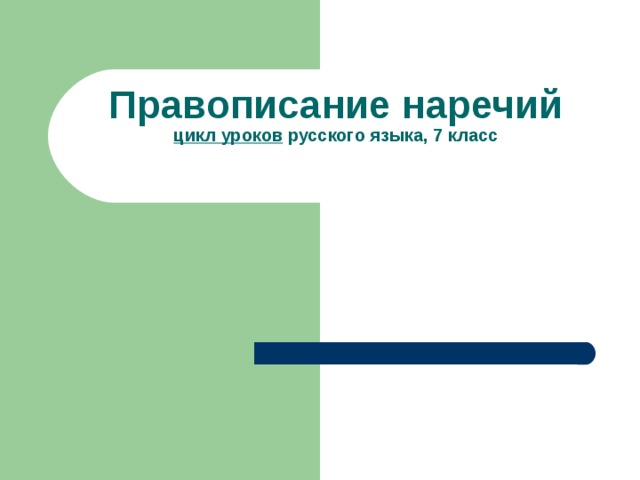 Правописание наречий  цикл уроков русского языка, 7 класс