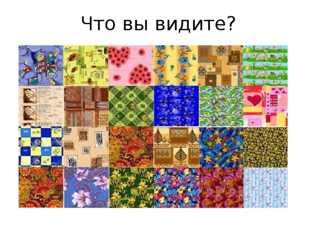 Что вы видите?