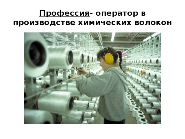 Профессия - оператор в производстве химических волокон