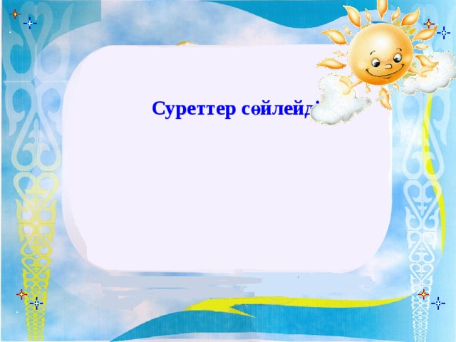 Суреттер сөйлейді