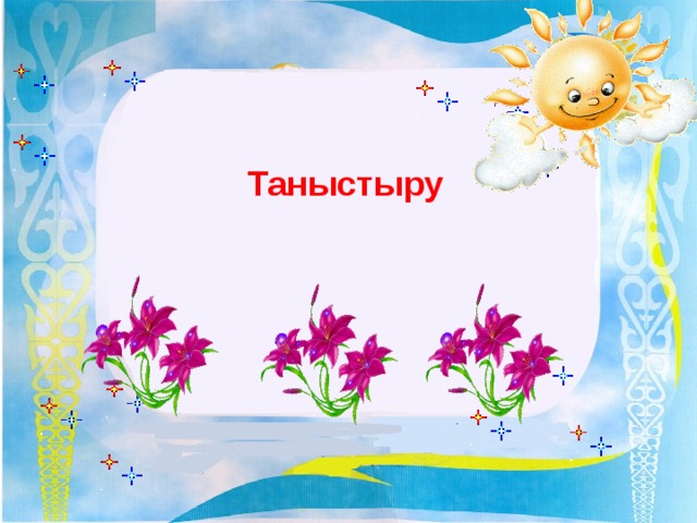 Таныстыру