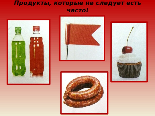 Продукты, которые не следует есть часто!