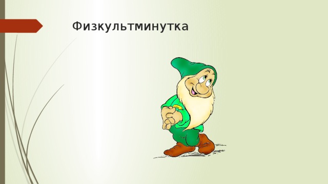 Физкультминутка