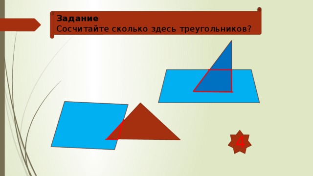 Задание Сосчитайте сколько здесь треугольников? 4