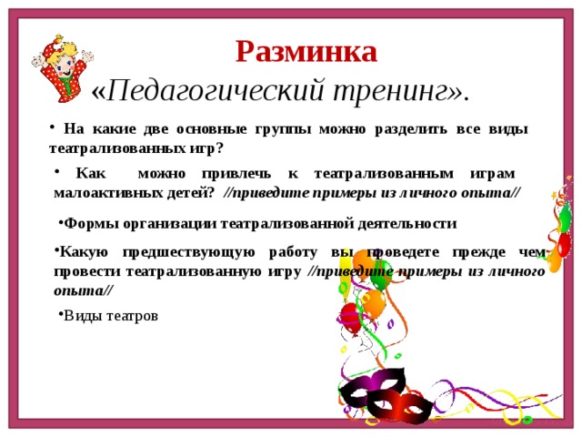 Разминка  « Педагогический тренинг».